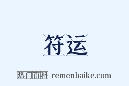 符运是什么意思的图片